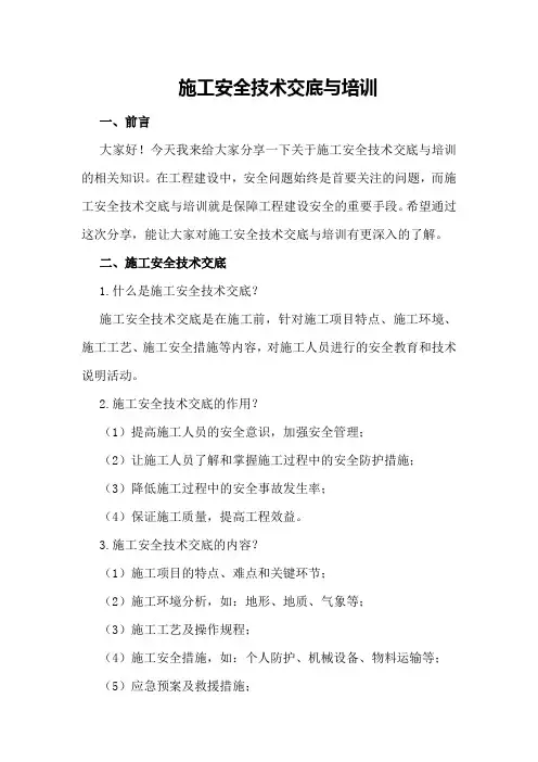 施工安全技术交底与培训