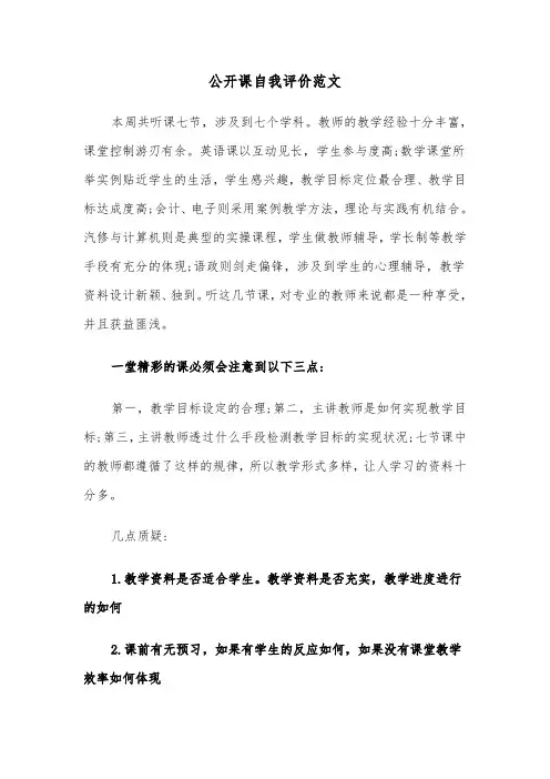公开课自我评价范文（2篇）