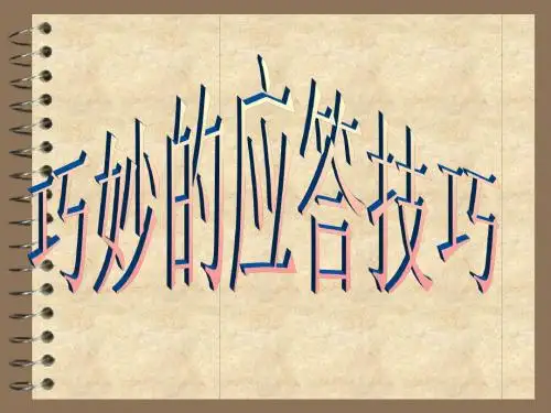 【培训课件】巧妙应答技巧