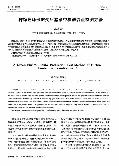 一种绿色环保的变压器油中糠醛含量检测方法