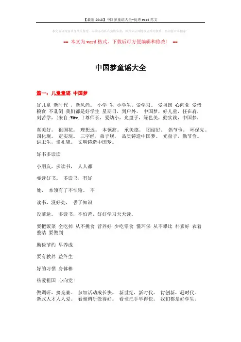 【最新2018】中国梦童谣大全-优秀word范文 (3页)