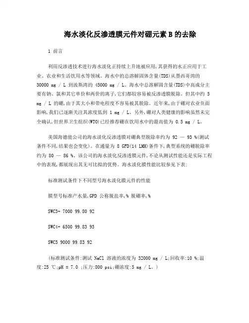 海水淡化反渗透膜元件对硼元素B的去除