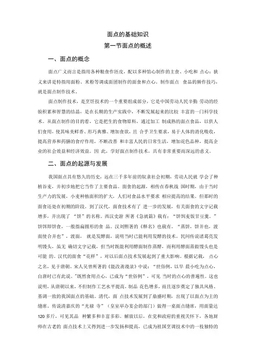 厨师培训教程 29.面点基础知识