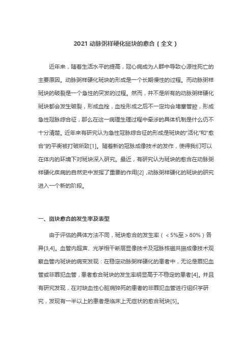 2021动脉粥样硬化斑块的愈合(全文)