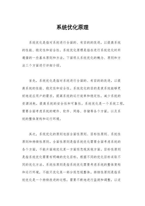 系统优化原理