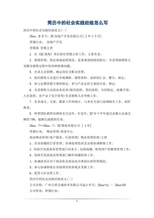 简历中的社会实践经验怎么写