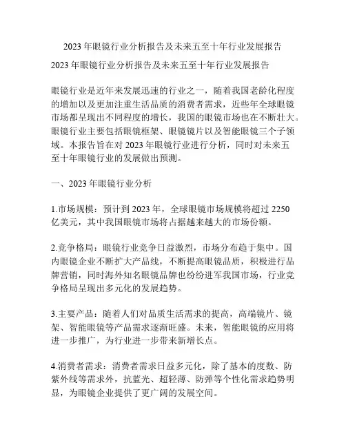 2023年眼镜行业分析报告及未来五至十年行业发展报告