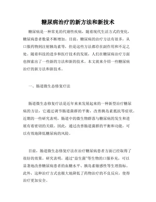 糖尿病治疗的新方法和新技术