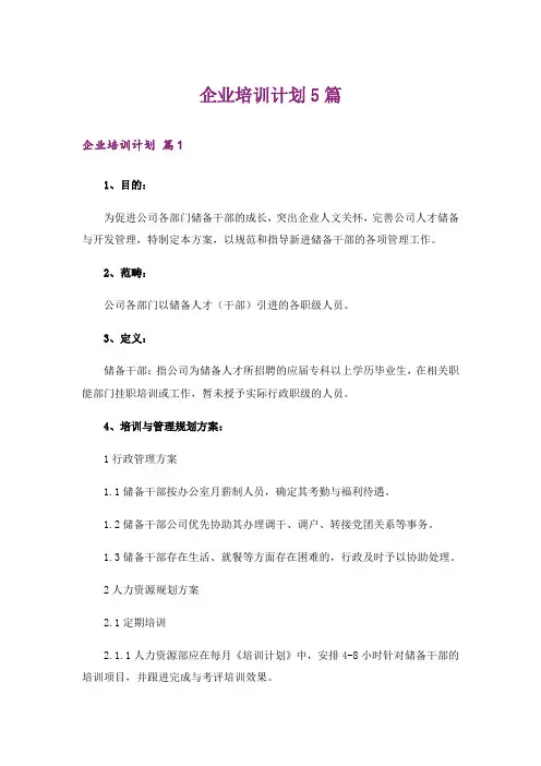企业培训计划5篇