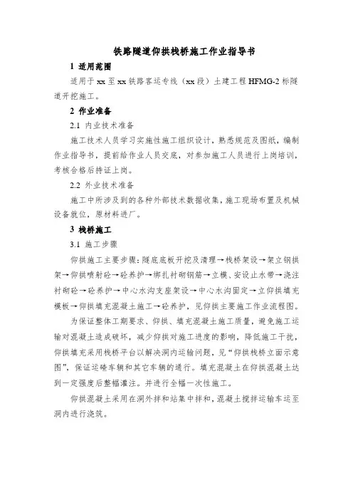 铁路隧道仰拱栈桥施工作业指导书