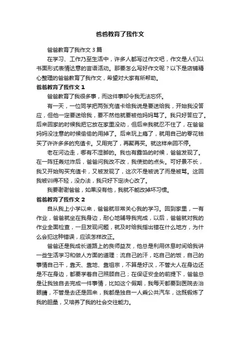 爸爸教育了我作文