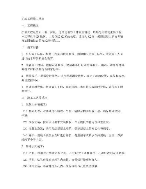 护坡工程施工措施