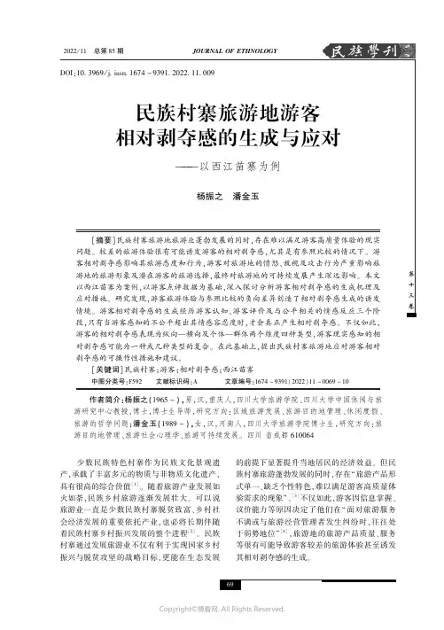210888498_民族村寨旅游地游客相对剥夺感的生成与应对——以西江苗寨为例