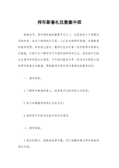 拜年新春礼仪教案中班