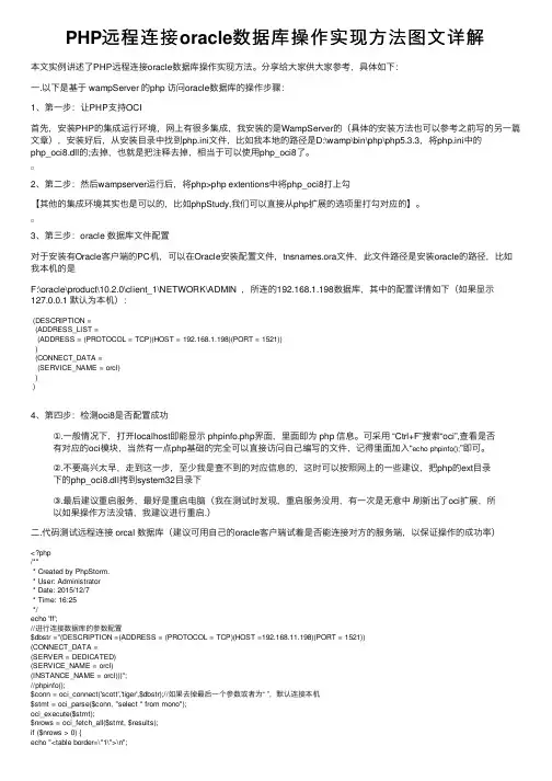 PHP远程连接oracle数据库操作实现方法图文详解