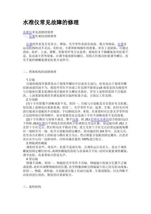 水准仪修理