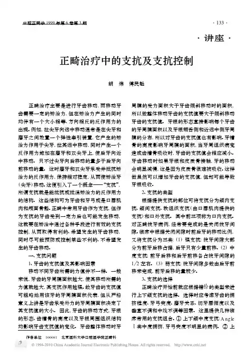 正畸治疗中的支抗及支抗控制