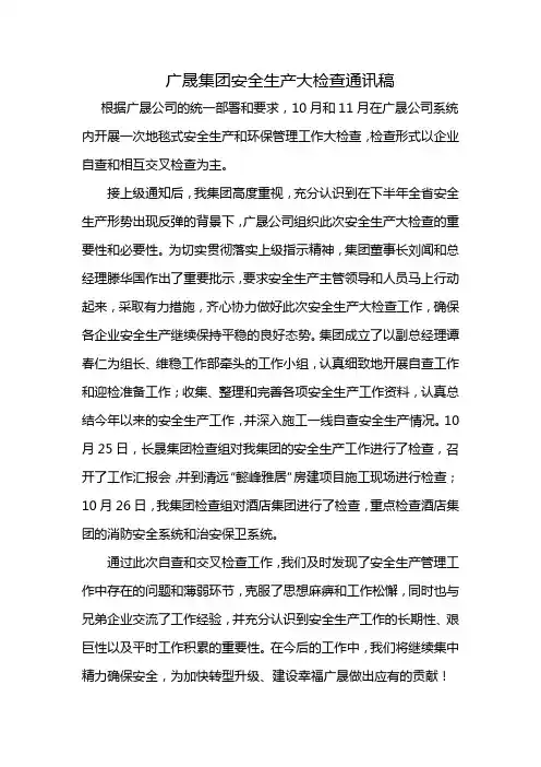 广晟集团安全生产大检查通讯稿