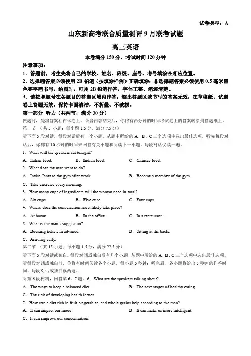 山东省2024-2025学年高三上学期新高考联合质量测评9月联考英语试题(含答案,无听力音频)
