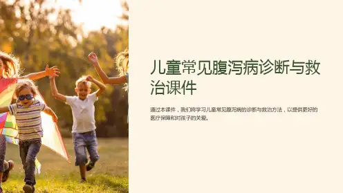 儿童常见腹泻病诊断与救治课件