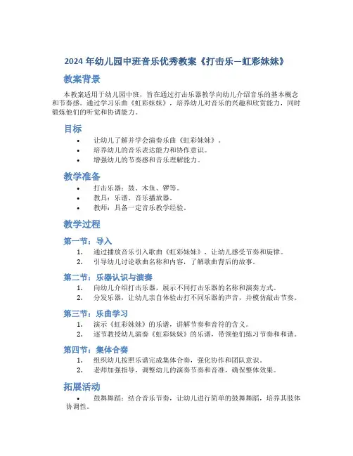 2024年幼儿园中班音乐优秀教案《打击乐―虹彩妹妹》