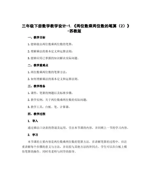 三年级下册数学教学设计-1.《两位数乘两位数的笔算(2)》-苏教版