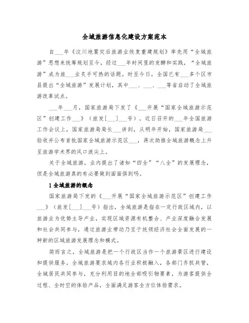 全域旅游信息化建设方案范本(二篇)