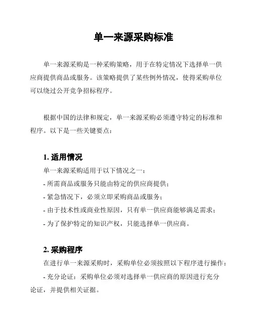单一来源采购标准