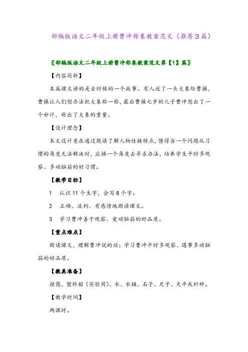 2023年部编版语文二年级上册曹冲称象教案范文(推荐3篇)