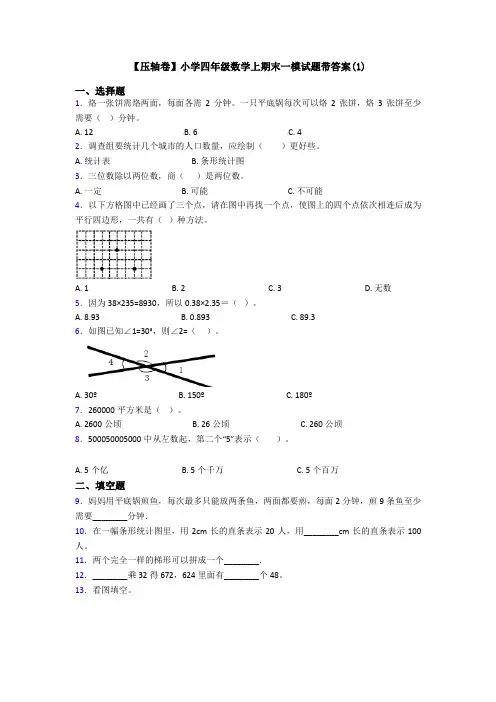 【压轴卷】小学四年级数学上期末一模试题带答案(1)