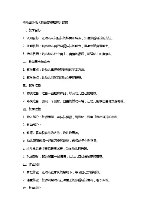幼儿园小班《我会穿脱鞋袜》教案