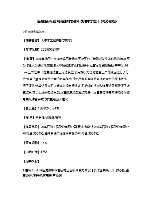 海底输气管线解堵作业引发的立管上窜及修复