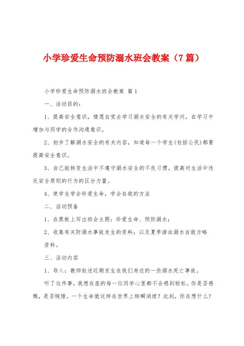 小学珍爱生命预防溺水班会教案(7篇)