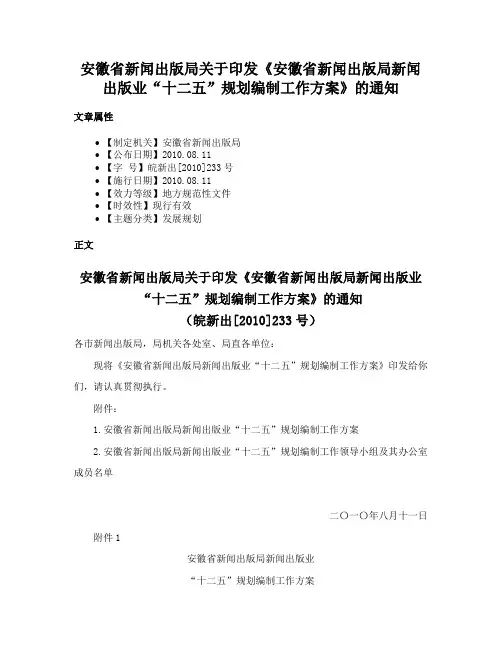 安徽省新闻出版局关于印发《安徽省新闻出版局新闻出版业“十二五”规划编制工作方案》的通知