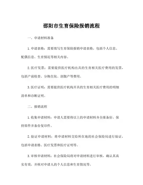邵阳市生育保险报销流程