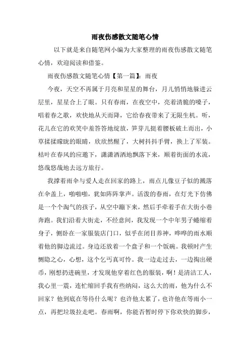 最新雨夜伤感散文随笔心情