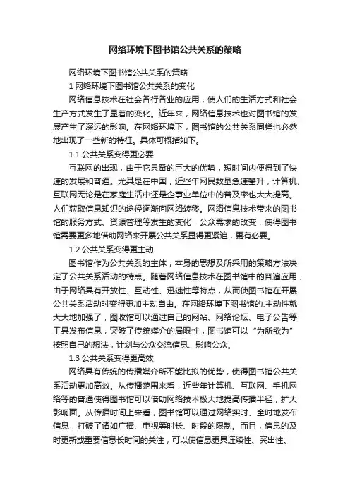 网络环境下图书馆公共关系的策略