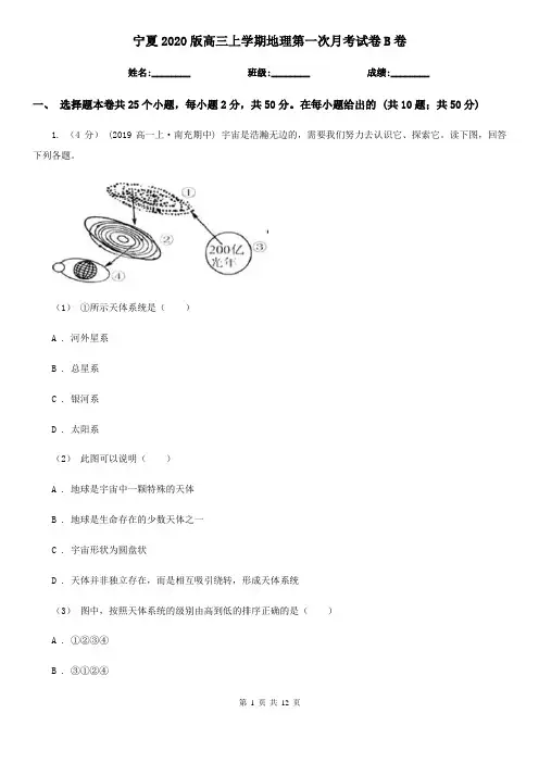 宁夏2020版高三上学期地理第一次月考试卷B卷(新版)