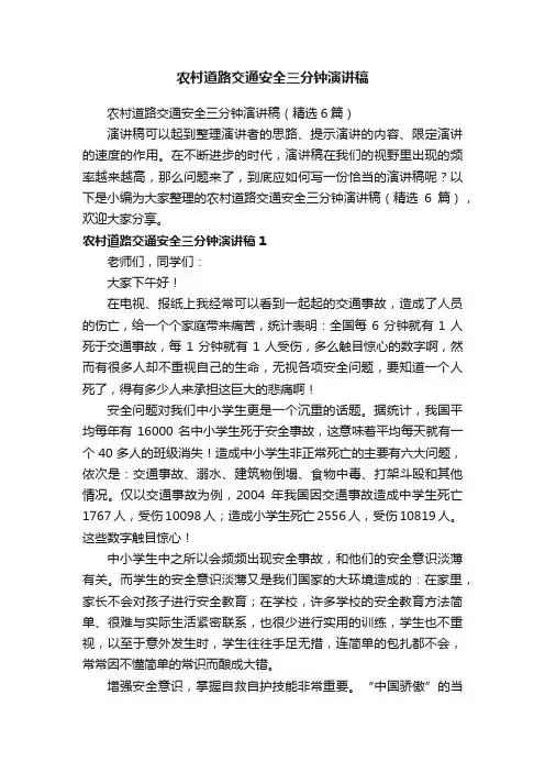 农村道路交通安全三分钟演讲稿（精选6篇）