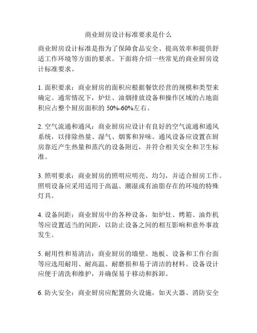 商业厨房设计标准要求是什么