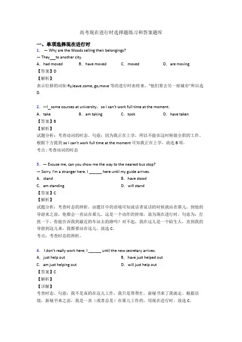 高考现在进行时选择题练习和答案题库