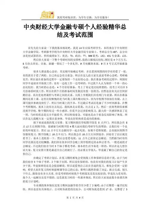 中央财经大学金融专硕个人经验精华总结及考试范围