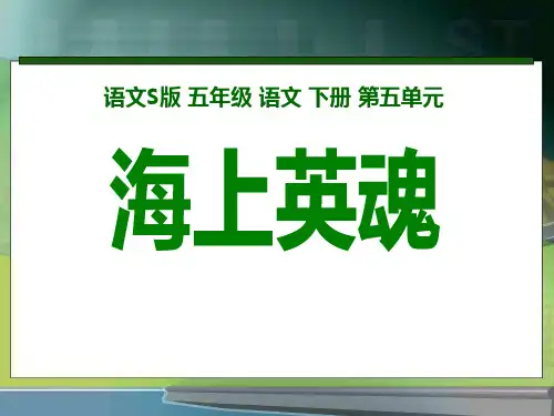 《海上英魂》PPT课件