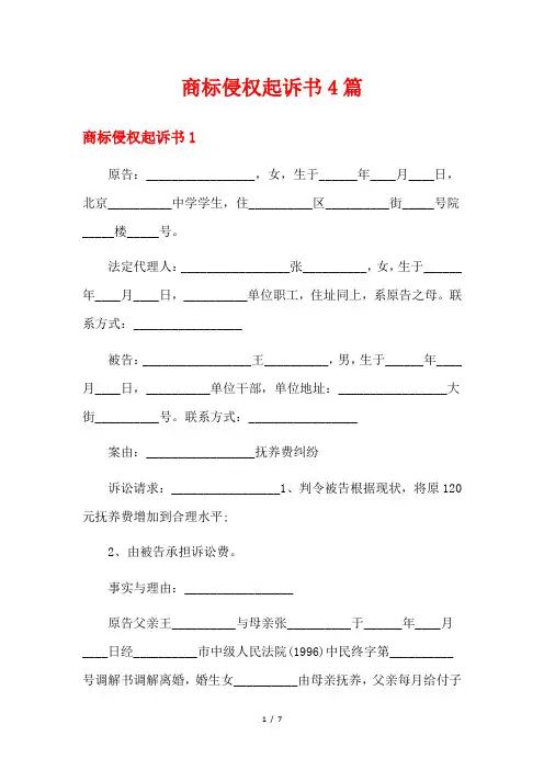 商标侵权起诉书4篇
