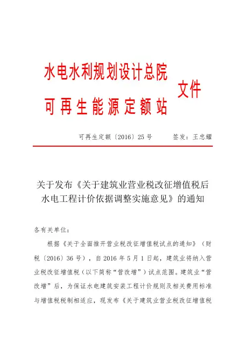 关于发布《关于建筑业营业税改征增值税后水电工程计价依据调整实施意见》的通知