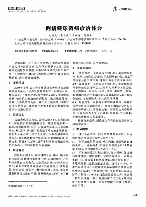 一例猪链球菌病诊治体会