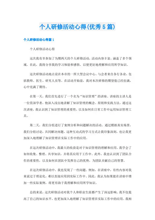 个人研修活动心得(优秀5篇)