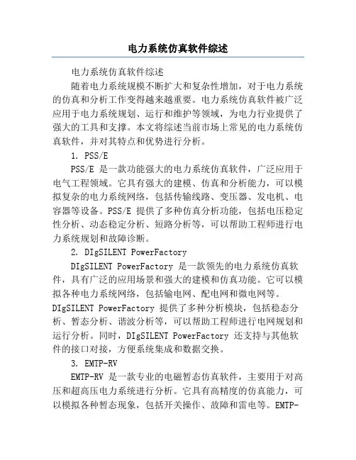 电力系统仿真软件综述