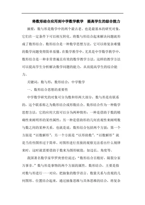 将数形结合应用到中学数学教学  提高学生综合能力