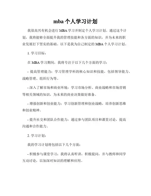 mba个人学习计划